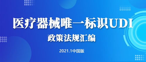 医疗器械唯一标识udi政策法规汇编 中国版