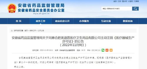 安徽省药品监督管理局关于同意合肥美迪普医疗卫生用品主动注销 医疗器械生产许可证 的公告