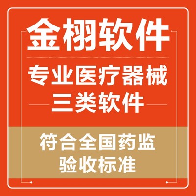 新增成功金栩 三类医疗器械经营管理软件 管理追溯系统 电话